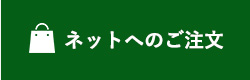 ネットへのご注文