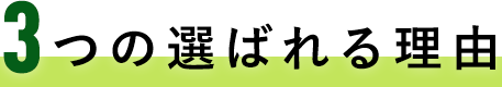 3つの選ばれる理由