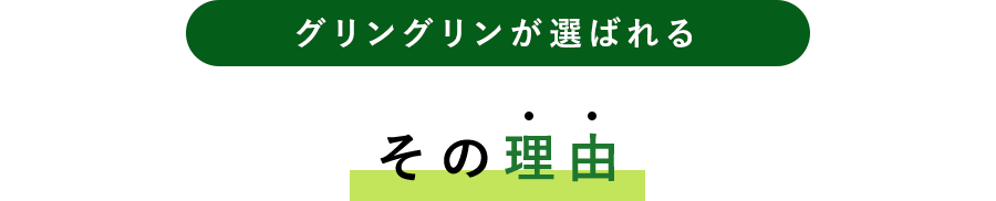 グリングリンが選ばれる