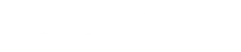 若い世代が農業に