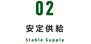 安定供給　Stable Supply