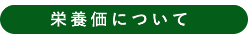 栄養価について