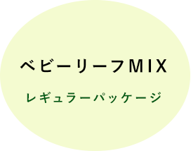 ベビーリーフMixLパッケージ