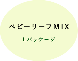 ベビーリーフMixLパッケージ