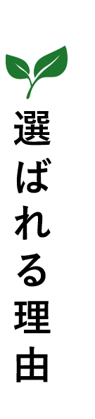 選ばれる理由