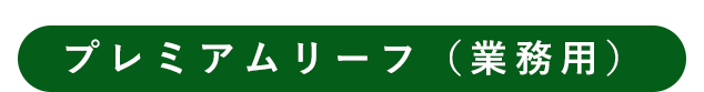 プレミアムリーフ（業務用）