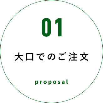 大口でのご注文