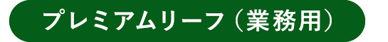 プレミアムリーフ（業務用）